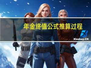 年金终值公式推算过程