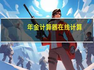 年金计算器在线计算（年金现值系数表计算器）