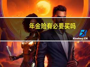 年金险有必要买吗