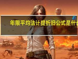 年限平均法计提折旧公式是什么