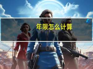 年限怎么计算