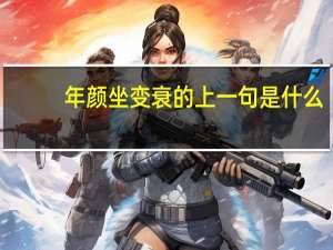 年颜坐变衰的上一句是什么