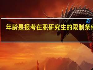年龄是报考在职研究生的限制条件吗