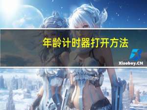 年龄计时器打开方法（年龄计时器）