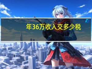年36万收入交多少税