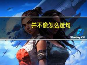 并不像怎么造句
