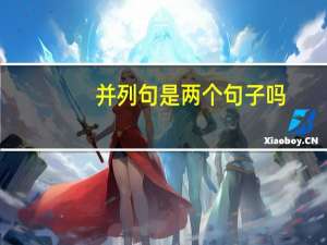 并列句是两个句子吗