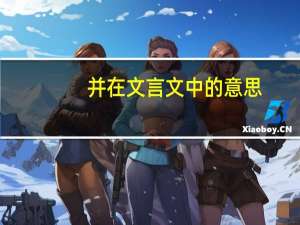并在文言文中的意思