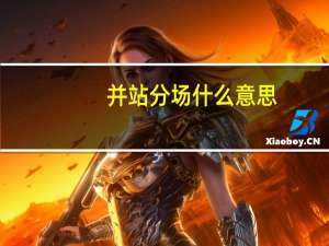 并站分场什么意思