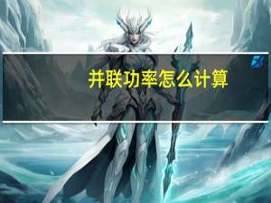 并联功率怎么计算
