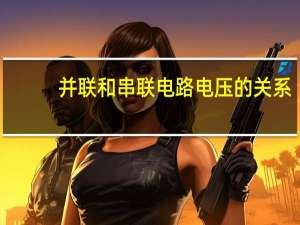 并联和串联电路电压的关系