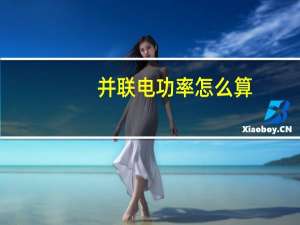 并联电功率怎么算