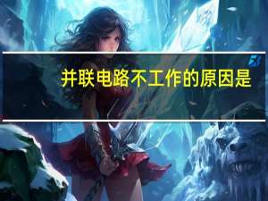 并联电路不工作的原因是