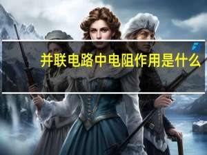 并联电路中电阻作用是什么