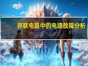 并联电路中的电路故障分析