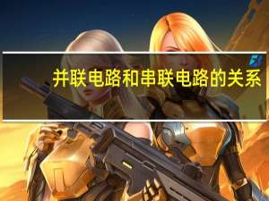 并联电路和串联电路的关系