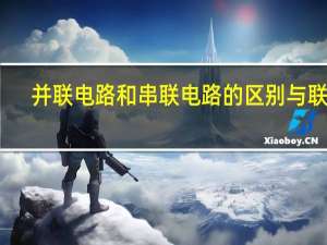 并联电路和串联电路的区别与联系