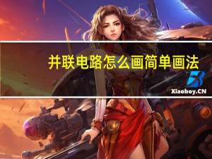 并联电路怎么画简单画法