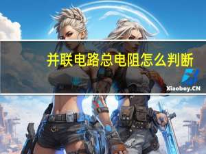 并联电路总电阻怎么判断