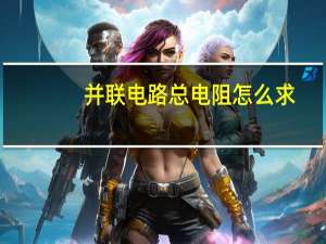 并联电路总电阻怎么求