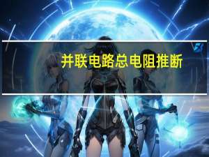 并联电路总电阻推断