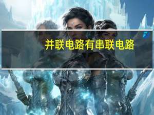 并联电路有串联电路