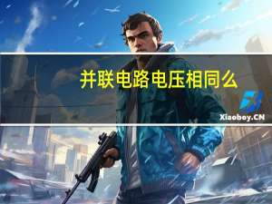 并联电路电压相同么