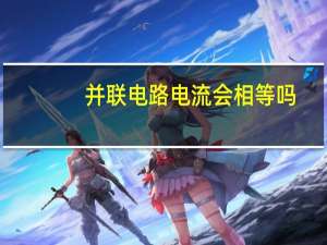 并联电路电流会相等吗