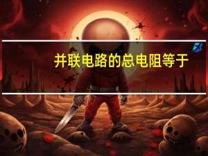 并联电路的总电阻等于