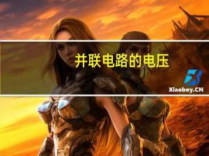 并联电路的电压