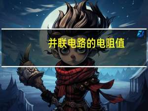 并联电路的电阻值（并联电路的电阻）