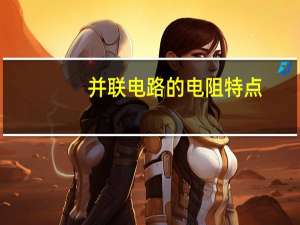 并联电路的电阻特点