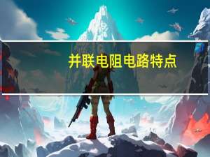 并联电阻电路特点