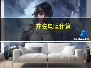 并联电阻计算