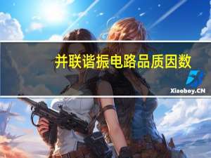 并联谐振电路品质因数