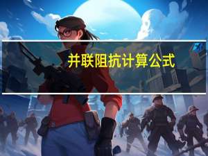 并联阻抗计算公式