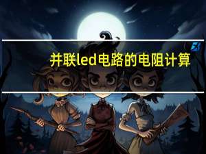 并联led电路的电阻计算