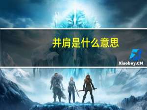 并肩是什么意思