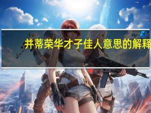 并蒂荣华才子佳人意思的解释