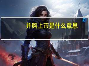 并购上市是什么意思