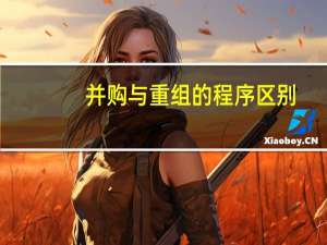 并购与重组的程序区别