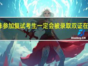 并非参加复试考生一定会被录取双证在职研究生