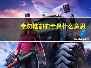 幸勿推却的幸是什么意思