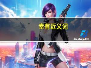 幸有近义词