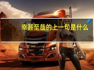 幸甚至哉的上一句是什么