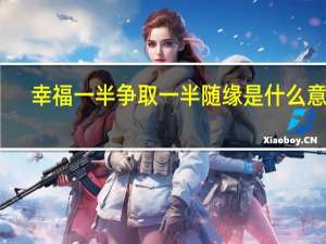 幸福一半争取一半随缘是什么意思