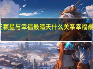 幸福三颗星与幸福最晴天什么关系 幸福最晴天大结局