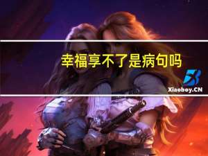 幸福享不了是病句吗