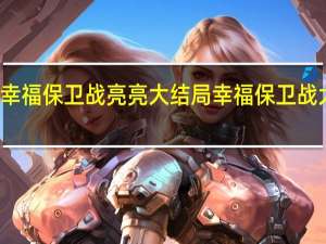 幸福保卫战亮亮大结局 幸福保卫战大结局