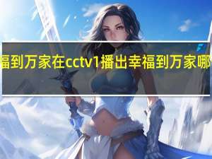 幸福到万家在cctv1播出 幸福到万家哪个台播出